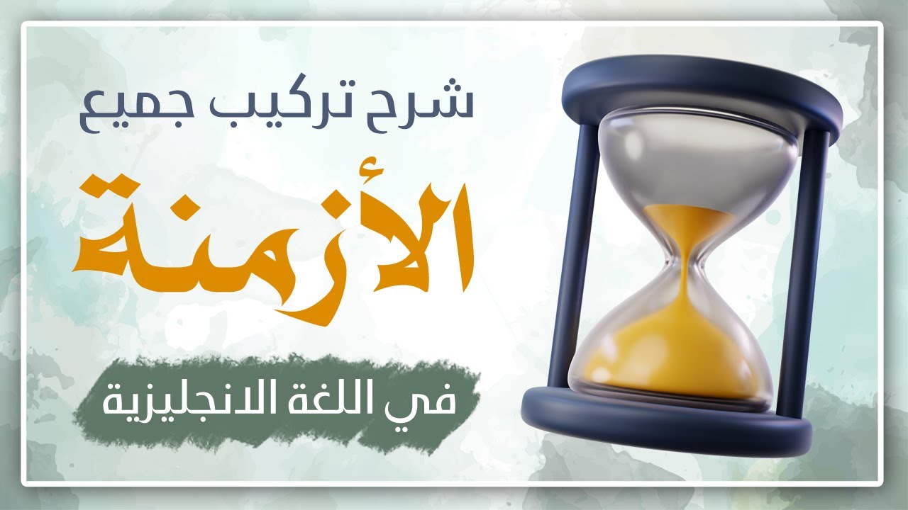 طريقة مختصرة لفهم جميع الأزمنة في الانجليزية /٢-التركيب