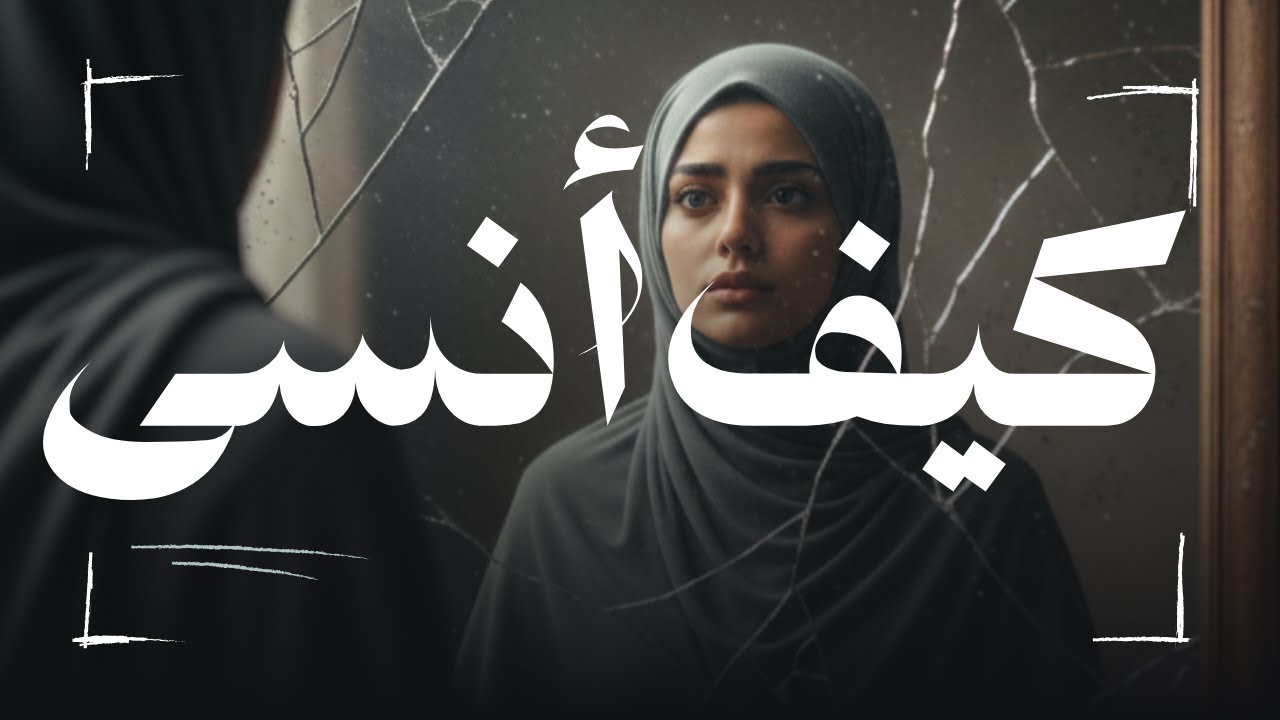 كيف تخرج من حالة الاكتئاب بعد نهاية علاقة حب دمرت حياتك