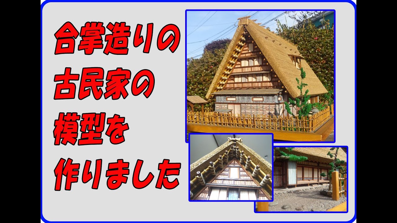 合掌造りの古民家の模型を作りました。