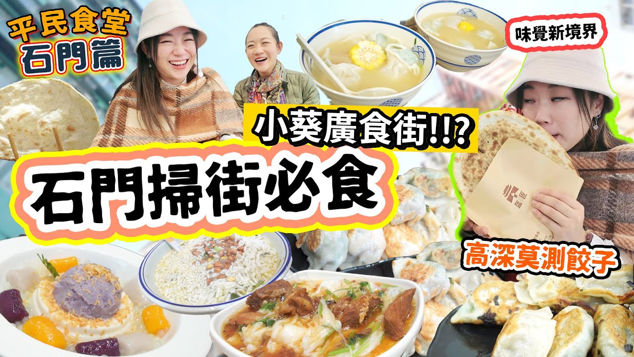 石門掃街美食必食 小葵廣隱藏食街20間 極傳統菜式 驚喜食街 味覺新境界 超高深食物名 好味餃子大大粒 潮州菜 牛腩腸粉 牛油果▲【雅軒平民食堂 】 [[中字]]