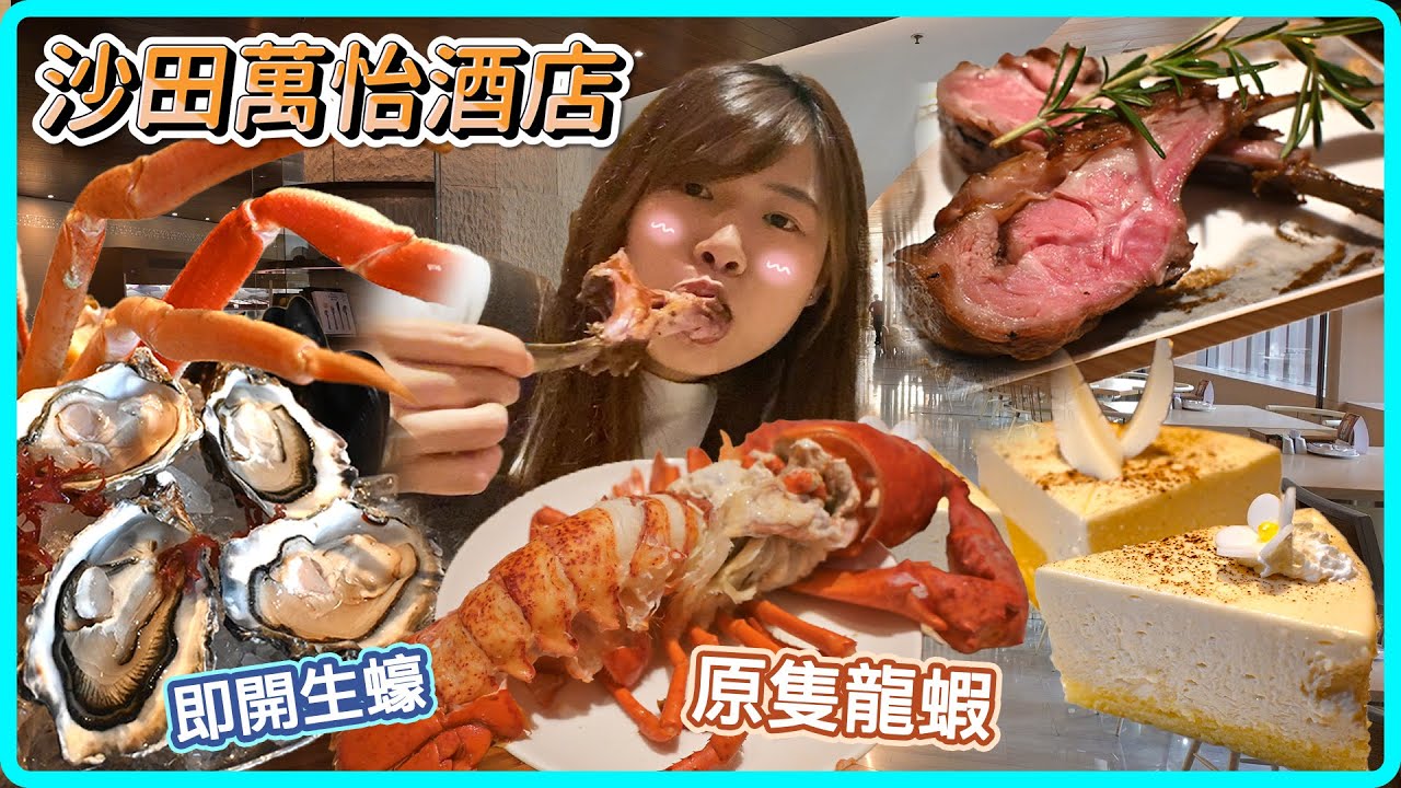 【香港自助餐】沙田萬怡酒店MoMo Cafe自助餐買一送一！$395起任食生蠔/蟹腳/Movenpick雪糕