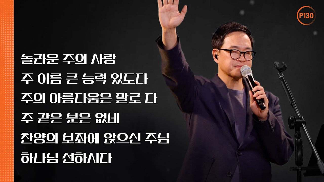 P130 | 뉴저지 온누리교회 | 심형진 | 안다영 | 놀라운 주의 사랑 | 주 이름 큰 능력 있도다 | 주의 아름다움은 말로 다 | 주 같은 분은 없네 | 찬양의 보좌에 앉으신