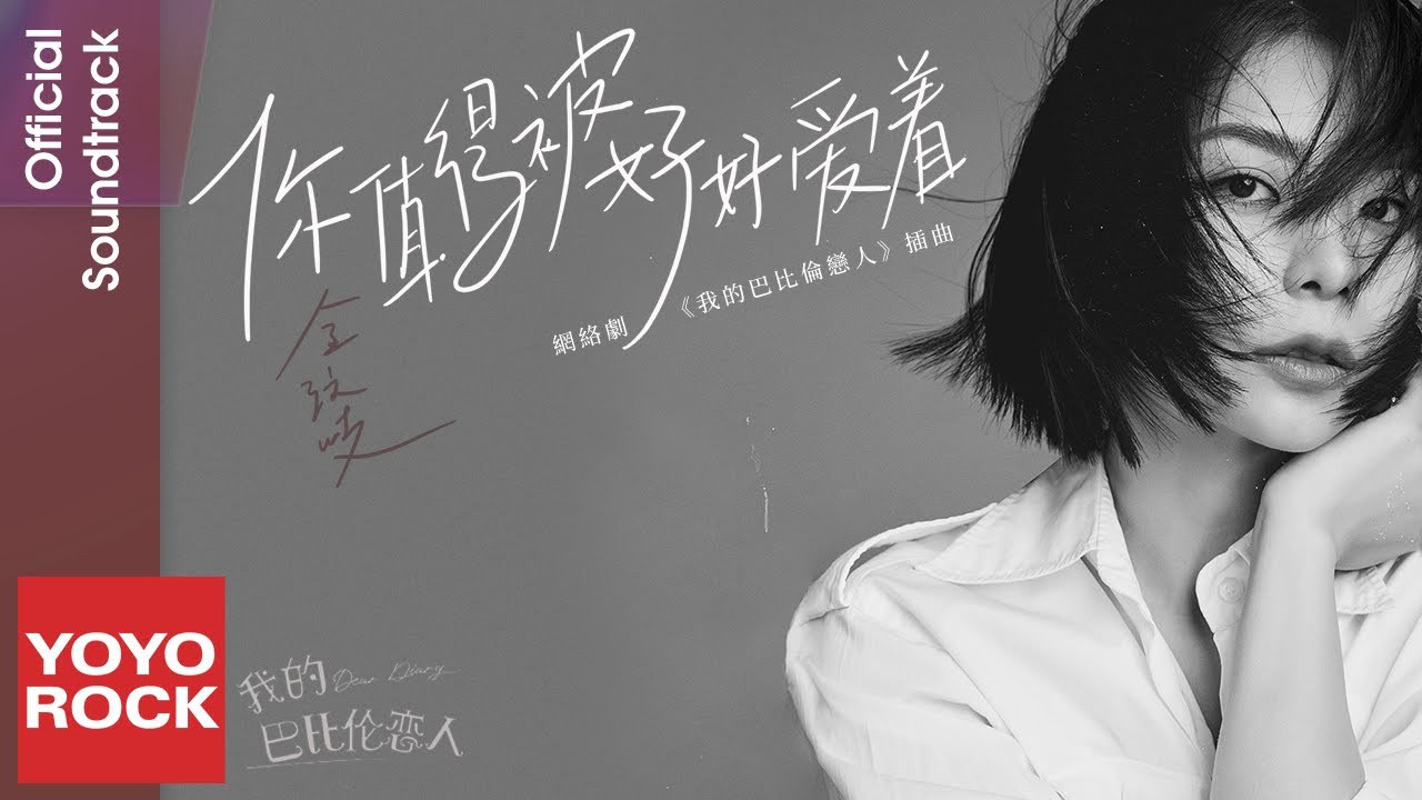 金玟岐 Vanessa Jin《你值得被好好愛著 You deserve love》【我的巴比倫戀人 Dear Diary OST 網路劇插曲)】Official Lyric Video