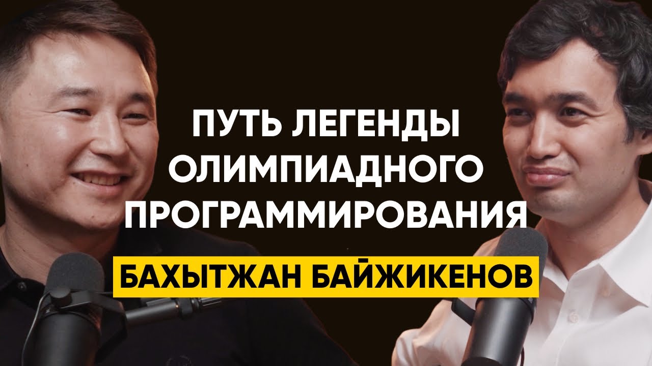 84 | Бахытжан Байжикенов, Meta - Легенда казахстанского спортивного программирования. Золото IOI