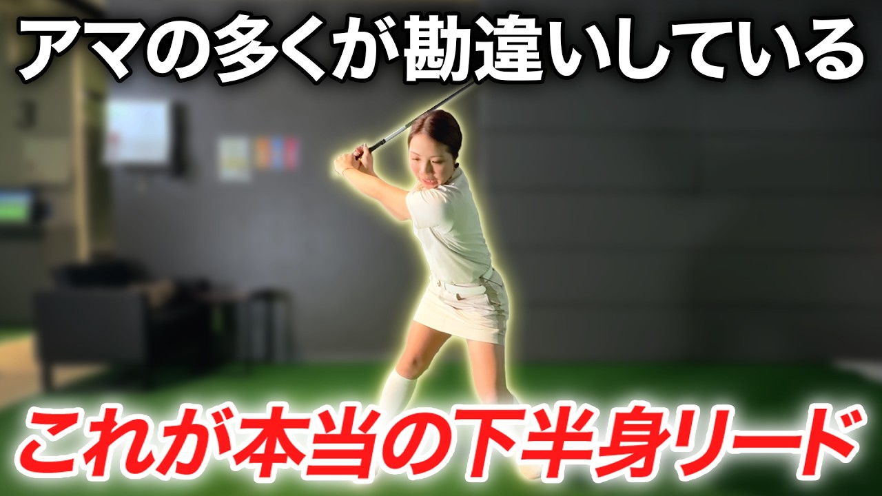 【飛距離アップ】正しい腰の回し方を知ると軽くドライバーが飛ぶ！【下半身リード】