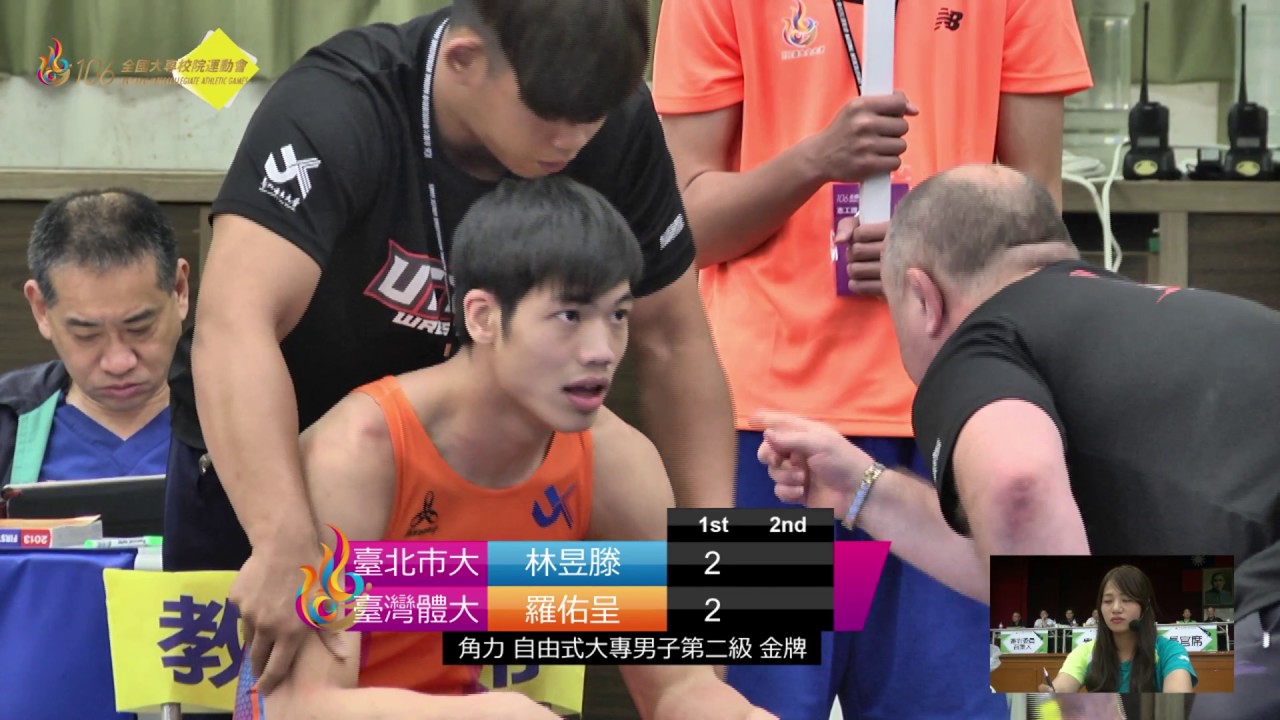 106年全大運::角力::臺北市大/林昱滕vs臺灣體大/羅佑呈::自由式男子第二級金牌戰
