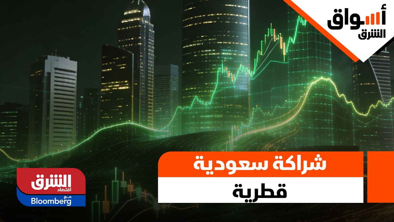 شراكة سعودية قطرية بممرات لوجستية لرفع كفاءة التجارة الإقليمية - أسواق الشرق