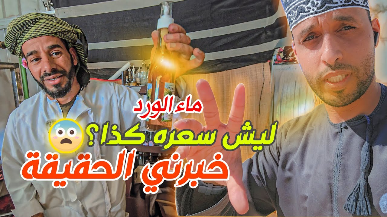موسم الورد و الرحلة العطرية في الجبل الأخضر 🌹 زراعة الورد واستخراج ماء الورد العماني #الجبل_الاخضر