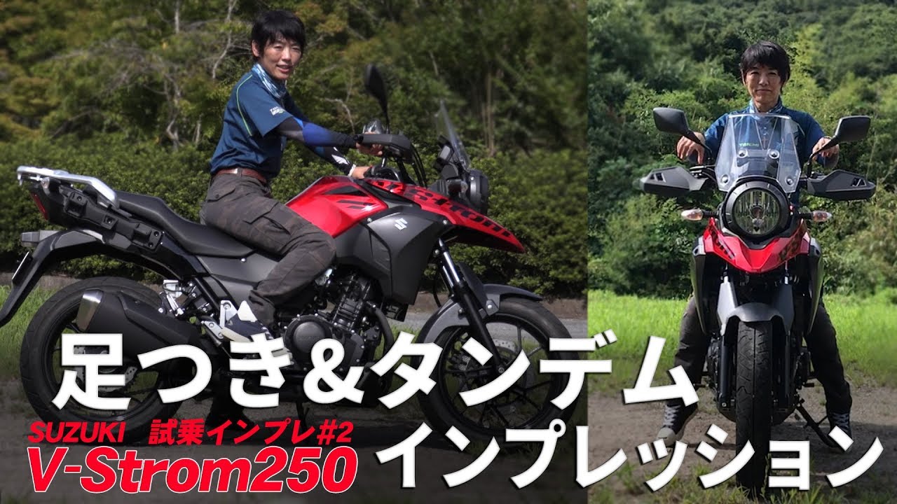 スズキ新型「Vストローム250」足つき性&タンデム乗車インプレ！#2