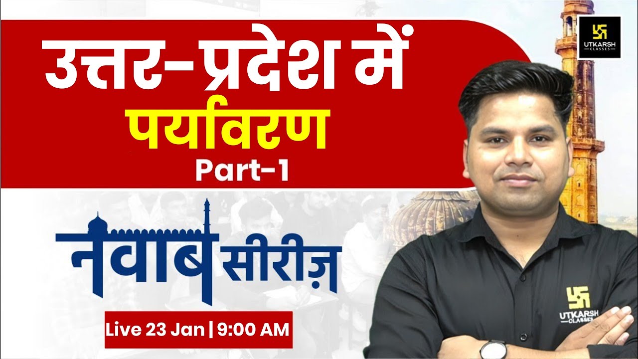 उत्तर-प्रदेश में पर्यावरण | UP GK Special | UP SI, Constable, Lekhpal | नवाब सीरीज़ #36 | Amit Sir