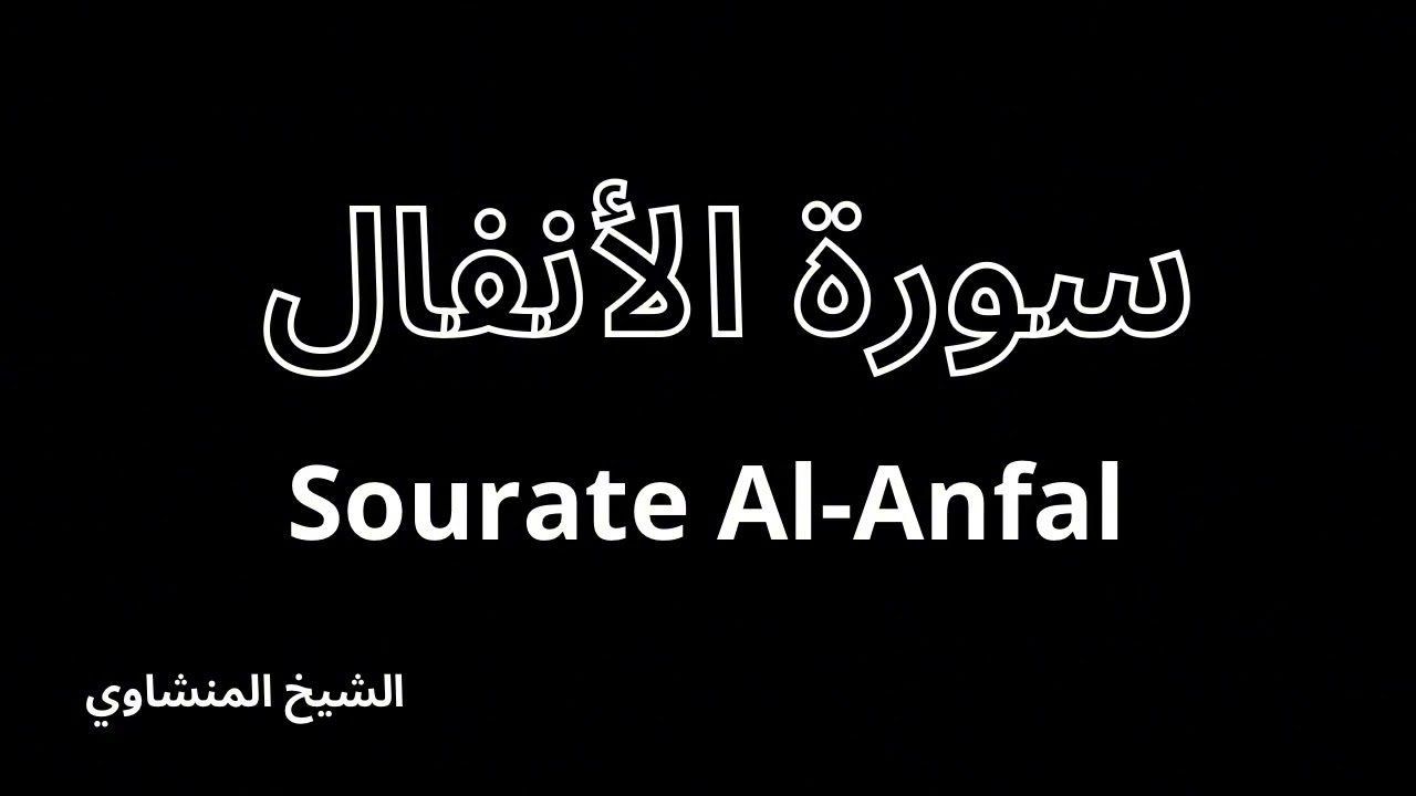 سورة الأنفال كاملة بصوت الشيخ المنشاوي | Sourate Al-Anfal | Récitation Al-Minshawi