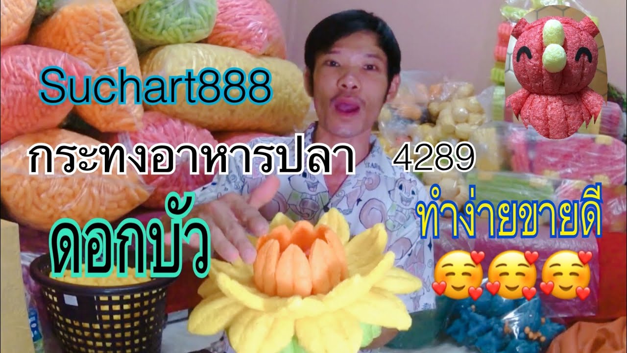 กระทงอาหารปลากระทงดอกบัว@suchart888