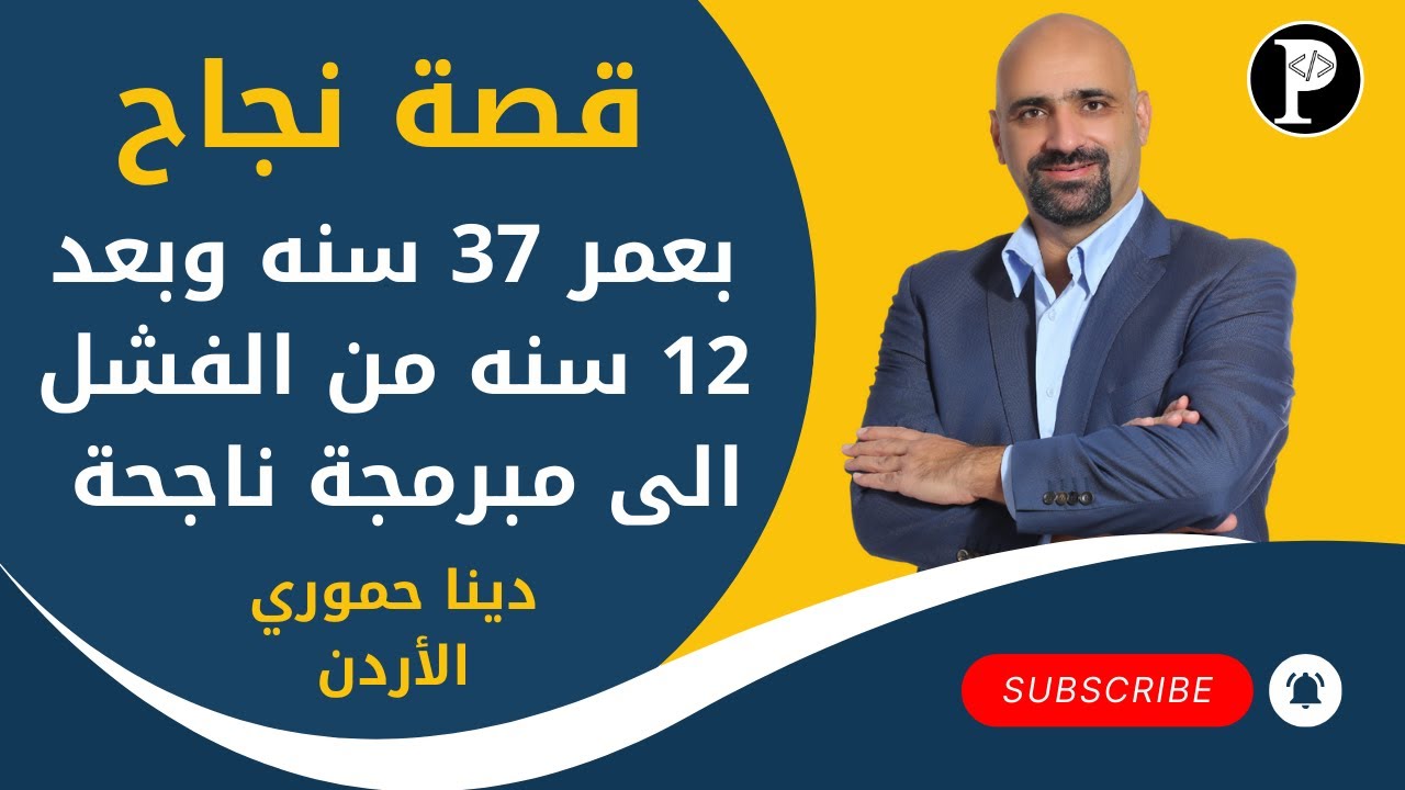 بعد ١٢ سنه من الشعور بالفشل الوهمي ورغم المسؤوليات والأطفال اجتازت طريقها نحو النجاح
