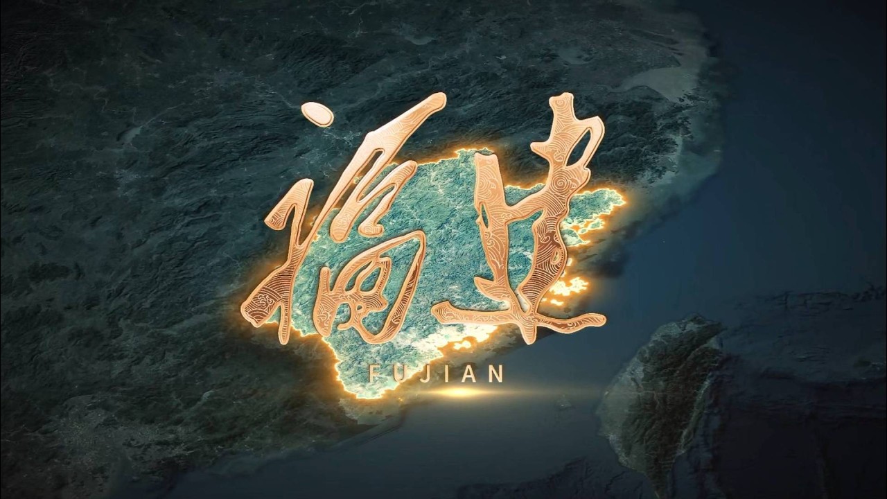 “福”是“建”出來的！《福建》宣傳片煥新上線。