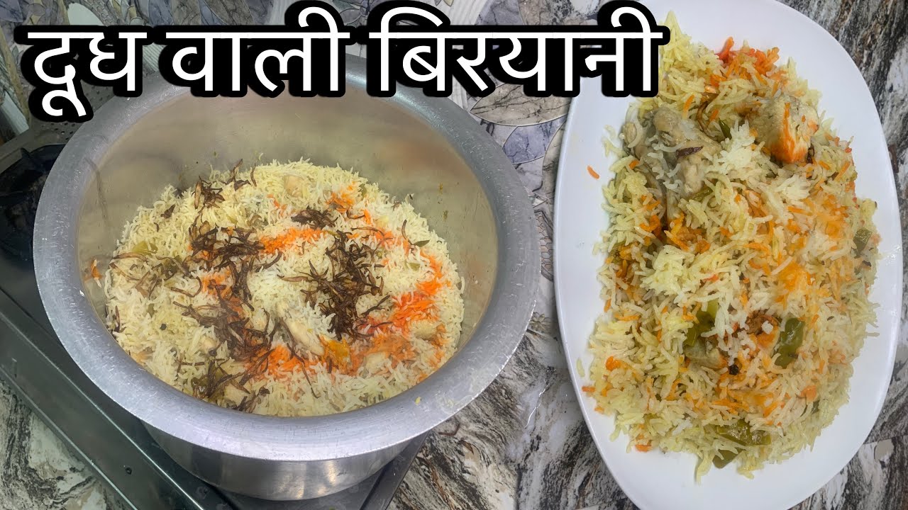 Biryani ki recipe /दूध वाली बिरयानी #plz_subscribe_my_channel