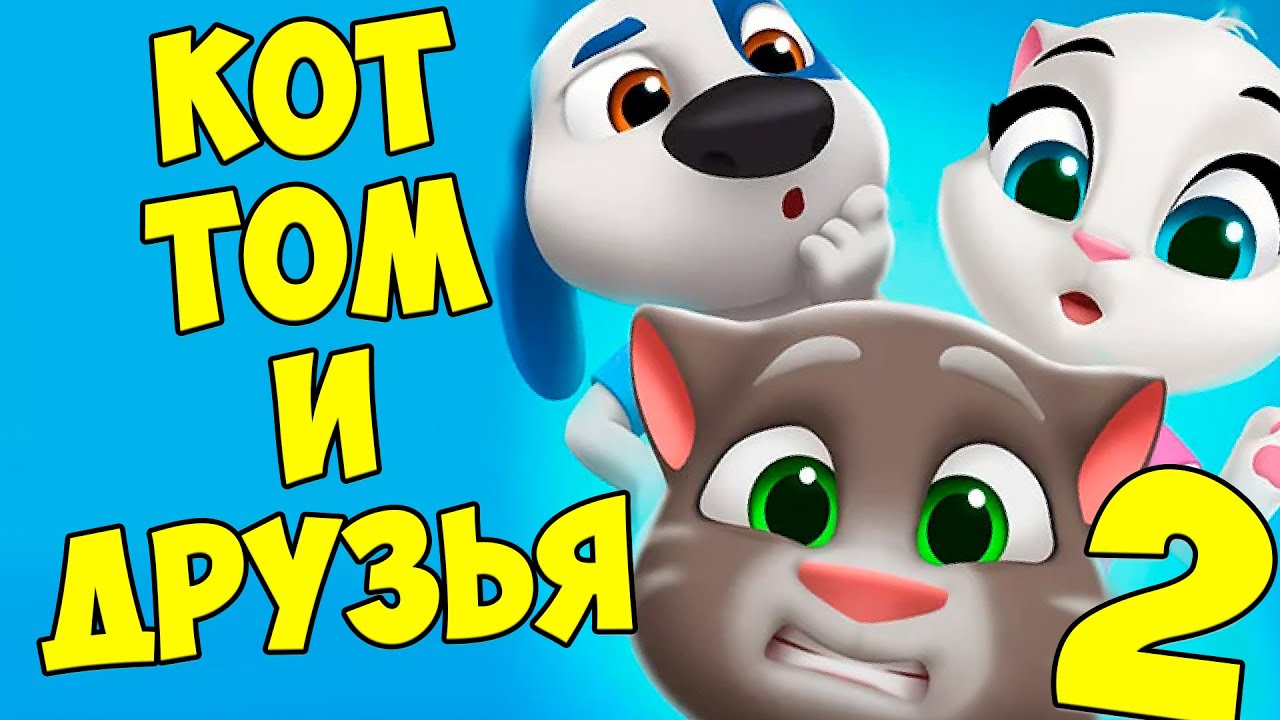 😻Мой Говорящий Том: Друзья 2🔥больница для кота🔥бургеры #том
