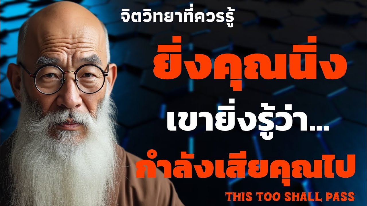 ยิ่งคุณนิ่ง เขายิ่งรู้ว่า กำลังเสียคุณไป | จิตวิทยาที่ควรรู้ | THIS TOO SHALL PASS 