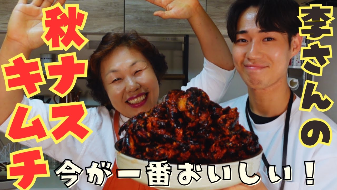 【コク旨】今が旬の秋ナスを使った李さんの茄子キムチをご紹介します！！