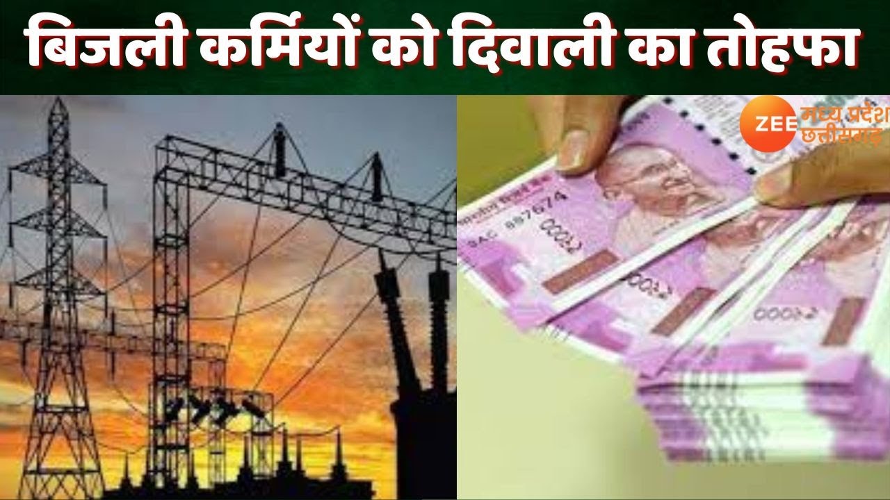 ZeeMPCG LIVE: बिजली कर्मियों को दिवाली का तोहफा | Electricity Employee Increase DA