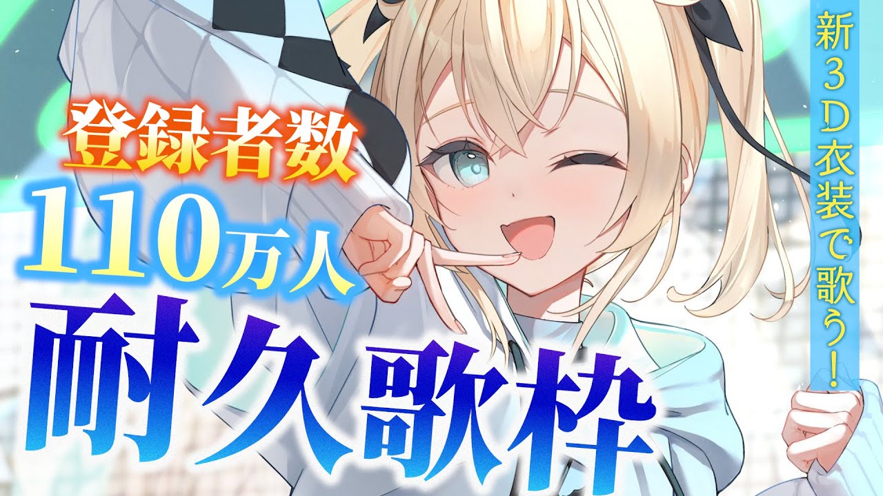 【耐久歌枠】新3D衣装で歌う🎤登録者数110万人耐久だｯ！！#shorts  【風真いろは /ホロライブ】