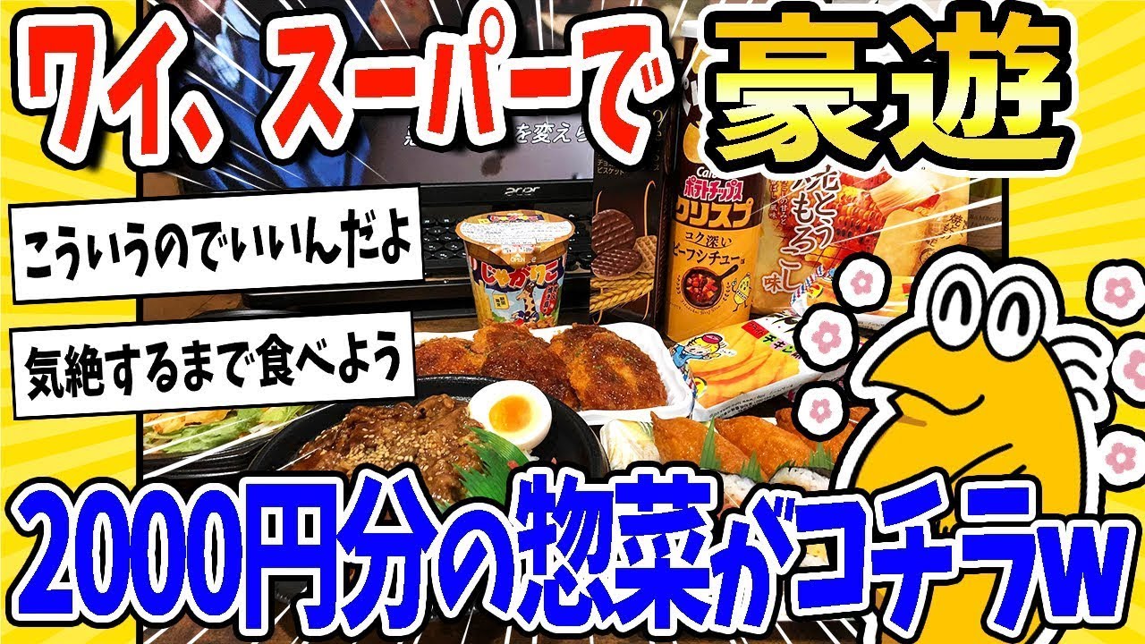 私は1年ぶりにスーパーで贅沢をし、2000円分の惣菜を購入しましたwww