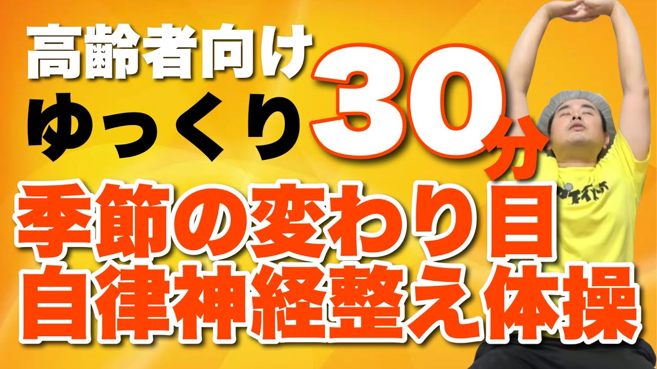 9月・10月季節の変わり目の不調を予防する！自律神経整え体操30分