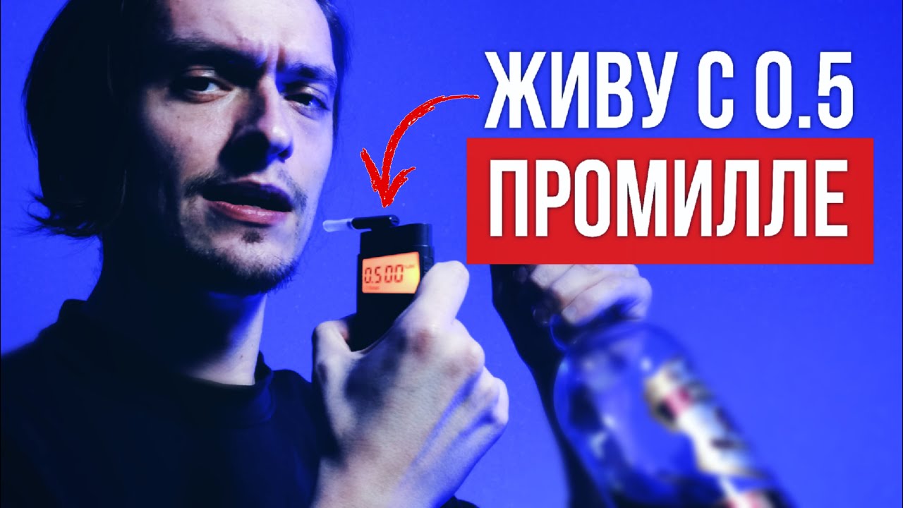 ЧТО БУДЕТ ЕСЛИ ЖИТЬ С 0.5 ПРОМИЛЛЕ В КРОВИ? | Проверил на себе, эксперимент