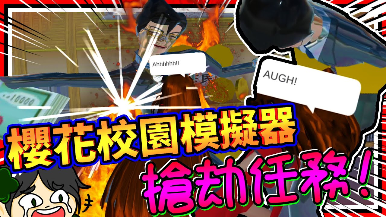 普通學生跑到稅務局去搶劫啦?!! 新更新搶劫稅務局任務!! ➤ 歡樂遊戲 ❥ 櫻花校園模擬器 SAKURA School Simulator