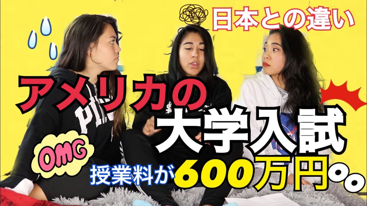 アメリカの大学入試？日本との違い？授業料は一年で600万円！？