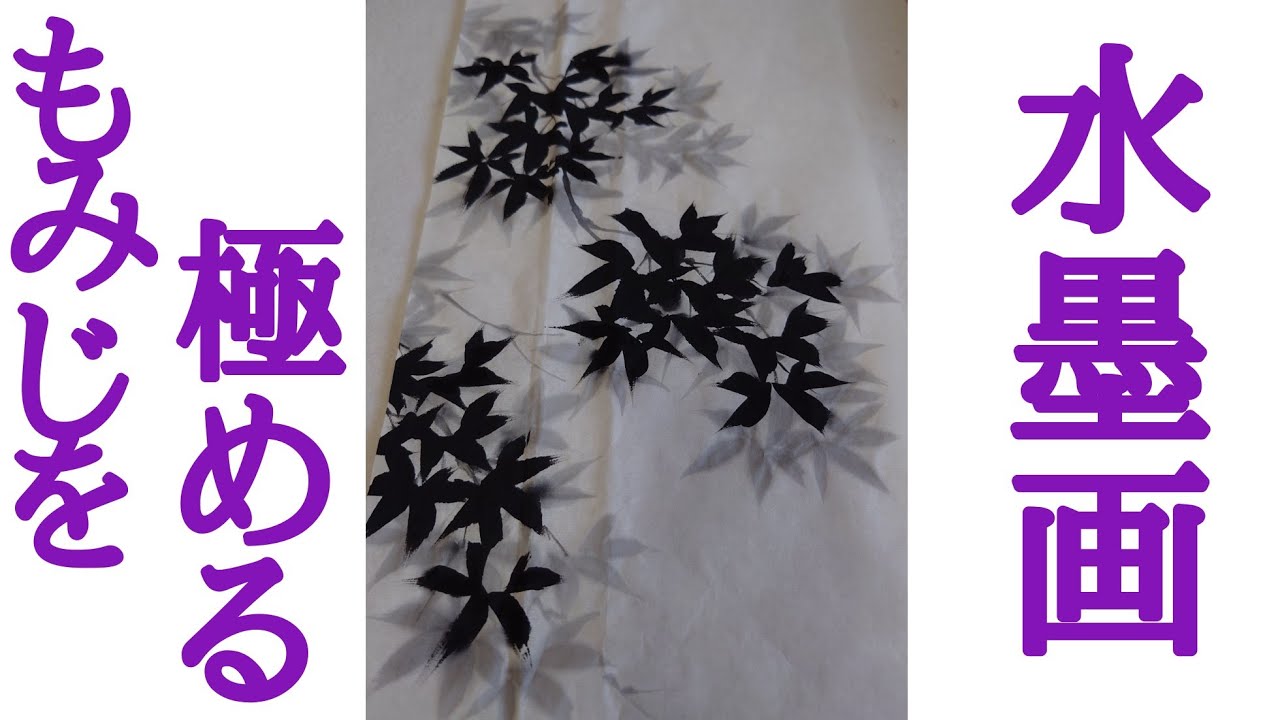 【上達水墨画】今年こそは「もみじ」を極める！