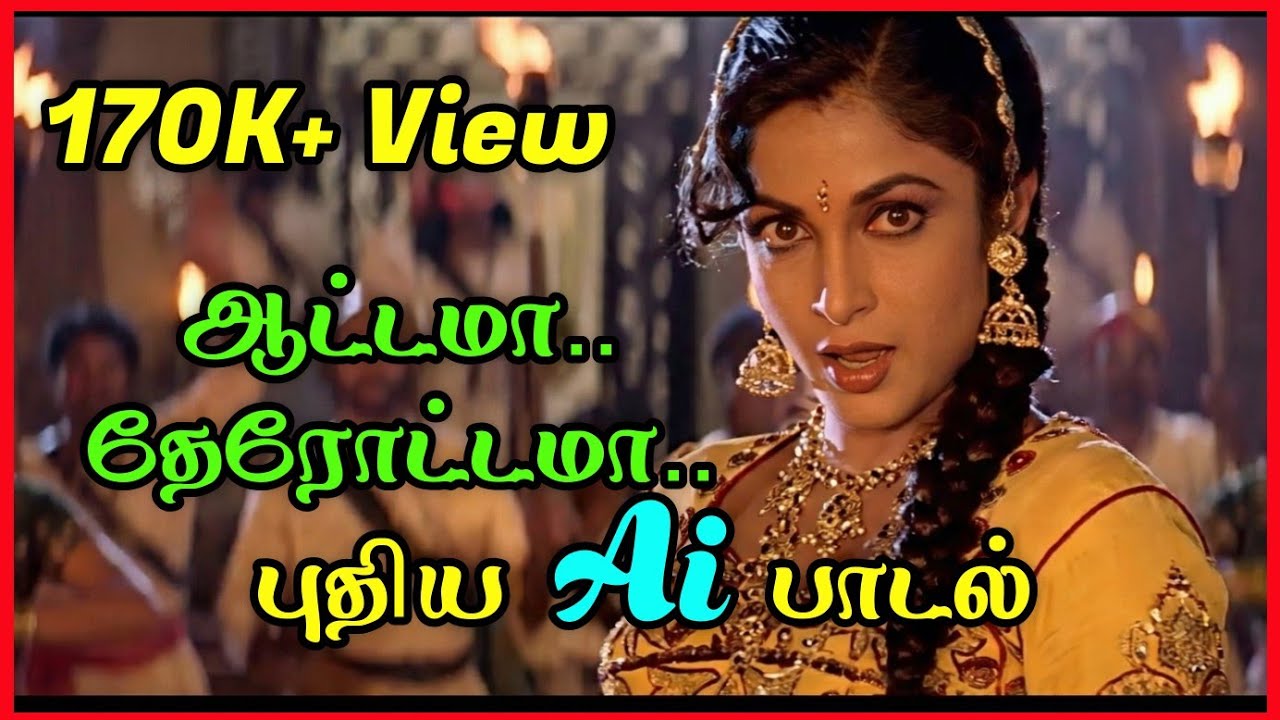 Aattama theroddama Ai song | ஆட்டமா தேரோட்டமா | Captain Prabhakaran | Vijayakanth | Ramya krishnan