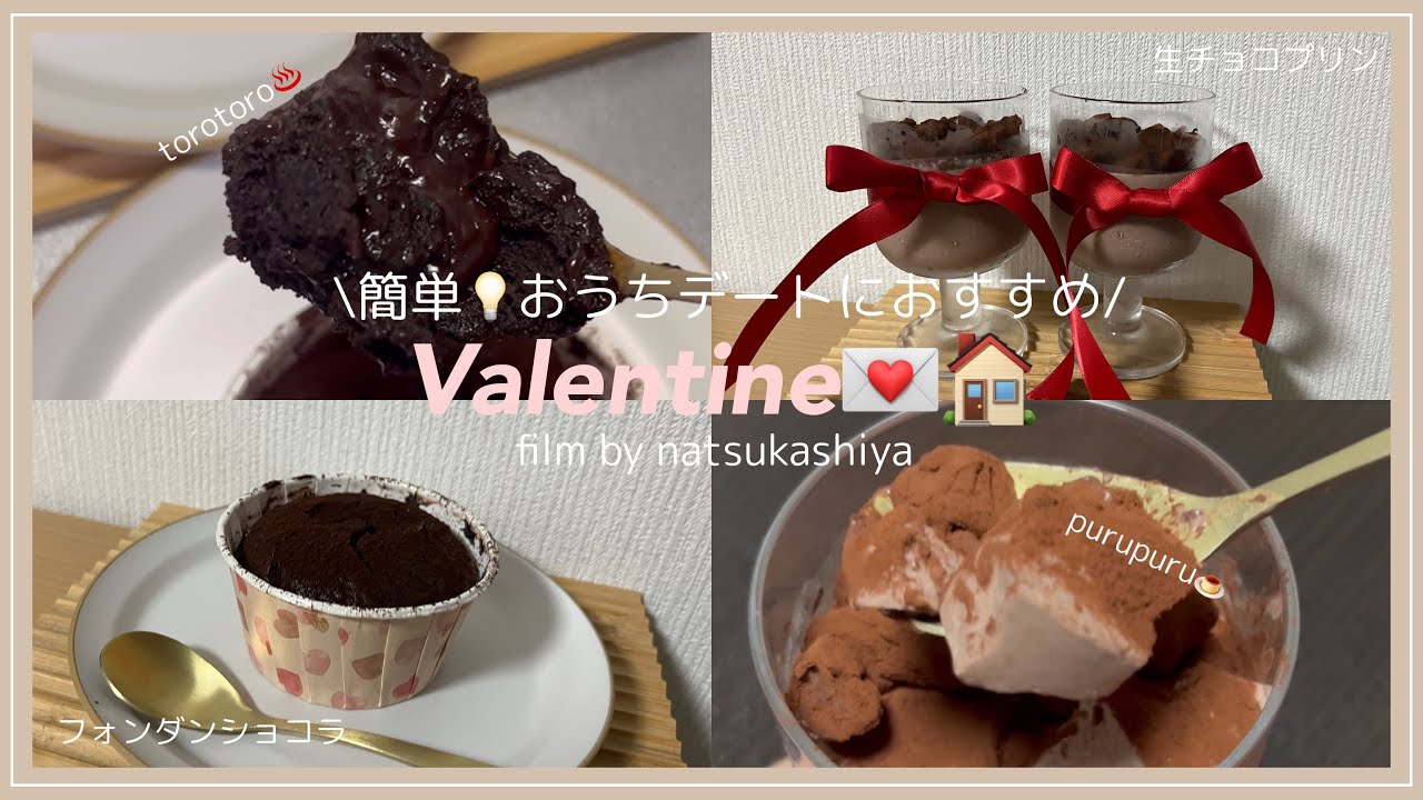 【当日でも間に合う🏃‍♀️💨】おうちバレンタインレシピ2選✌💘オーブン無しプリン🍮🍫/焼きたてフォンダンショコラ🍫/混ぜるだけの簡単レシピ💡【Valentine vlog】