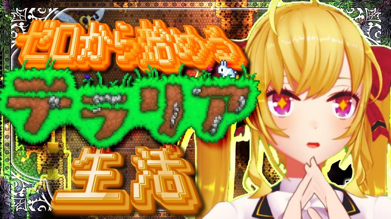 【Terraria】テラリア☄️データ消えて0からスタート女；；05【にじさんじ/鷹宮リオン】