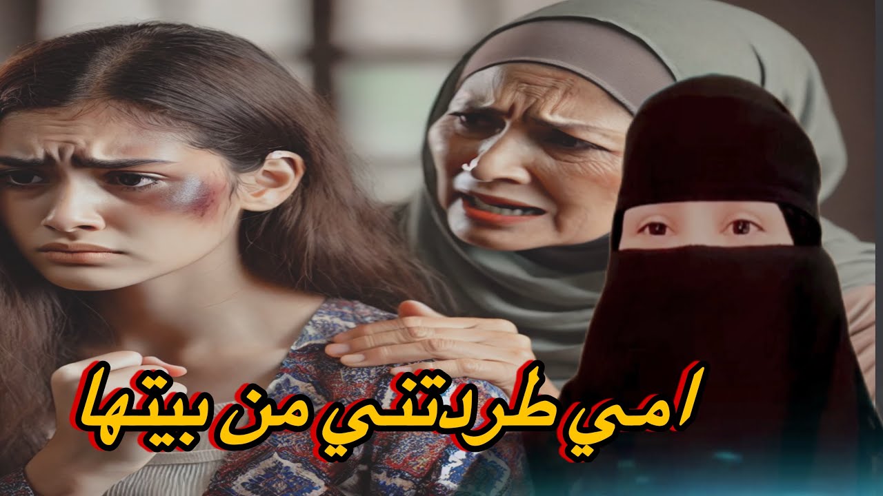 قصة امي طردتني من بيتها