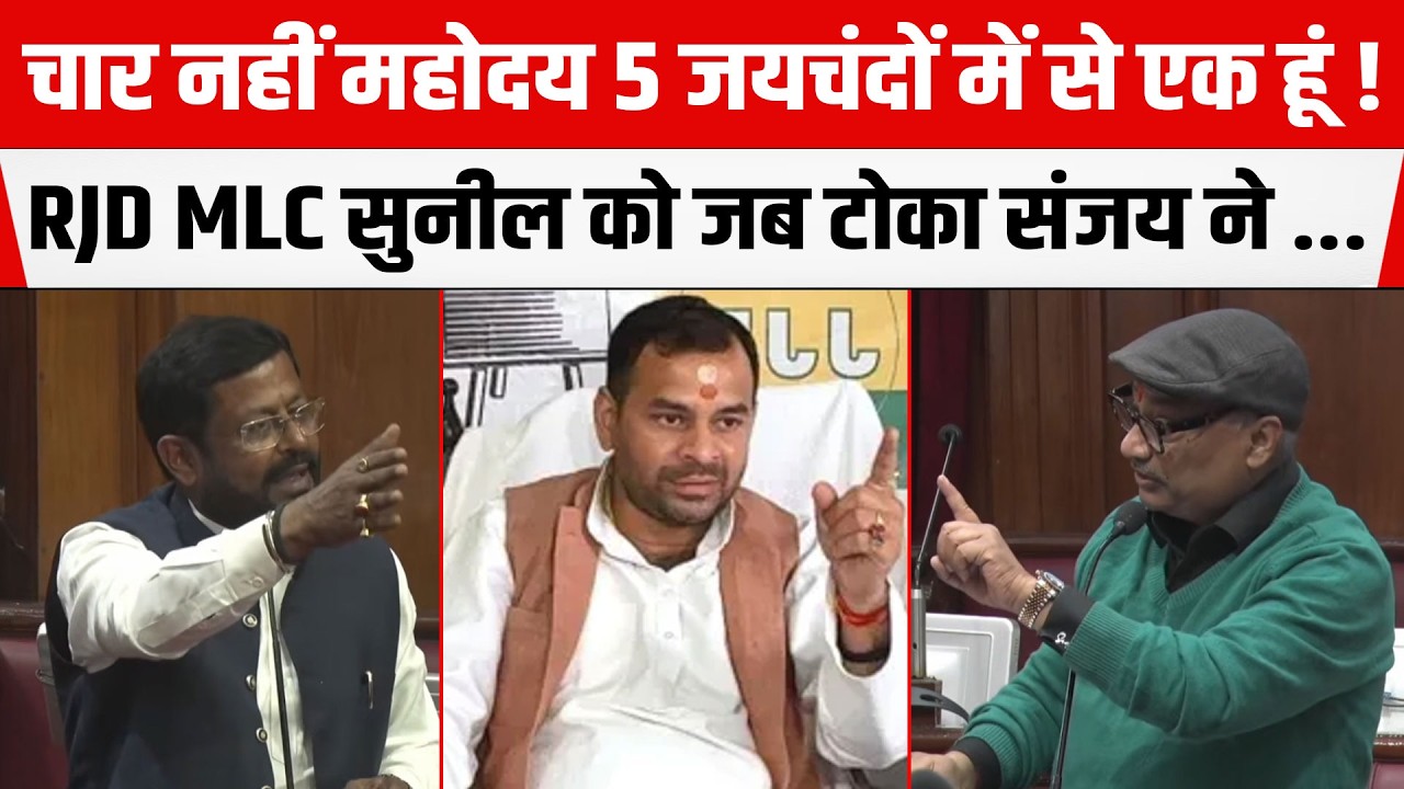 चार नहीं महोदय 5 जयचंदों में से एक हूं ! RJD MLC Sunil Singh ने जब जानकारी सुधारने को कहा JDU MLCसे
