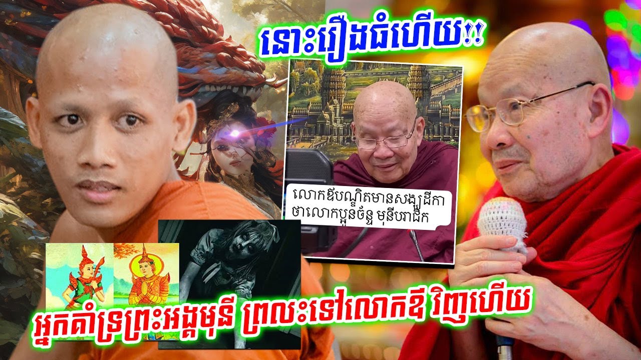 នោះរឿងធំហើយ!!លោឪបណ្ឌិត ហុក សុវណ្ណ ព្រលះឱ្យចំៗទៅព្រះ ចន្ទមុនី ត្រូវទោសធ្ងន់