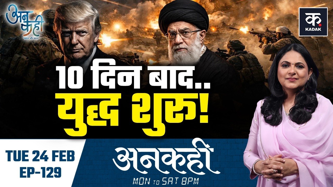 Unkahi: समंदर में Trump का जंगी बेड़ा, बंकर में खामेनेई, 5 मार्च बनेगा दुनिया का नया D-Day? | EP-129