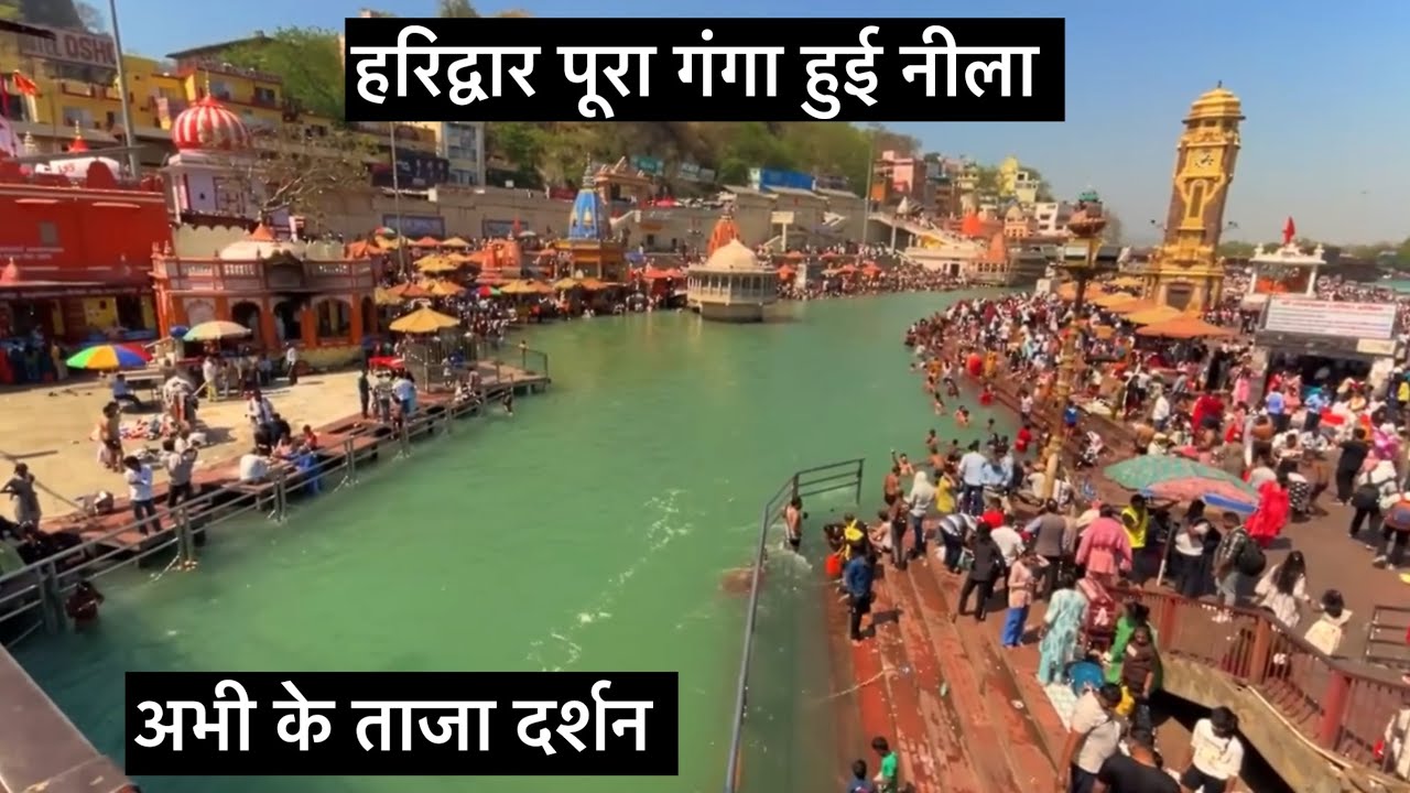 हरिद्वार  पूरा गंगा हुई नीला कब तक ऐसा रहेगा  ताजा हाल  #video #videos #haridwar #ganga #harkipauri