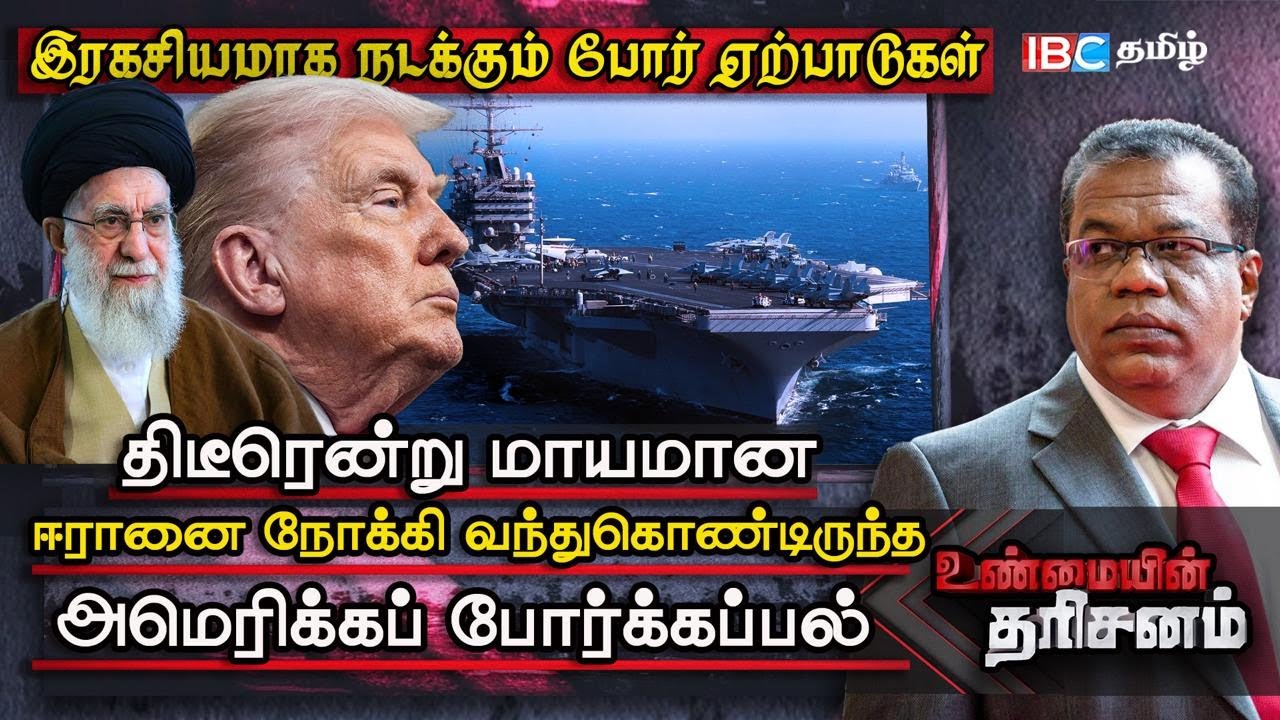 ஈரானை நோக்கி வந்துகொண்டிருந்த அமெரிக்கப் போர்க்கப்பல் | Unmaiyin Tharisanam | America Attack Iran