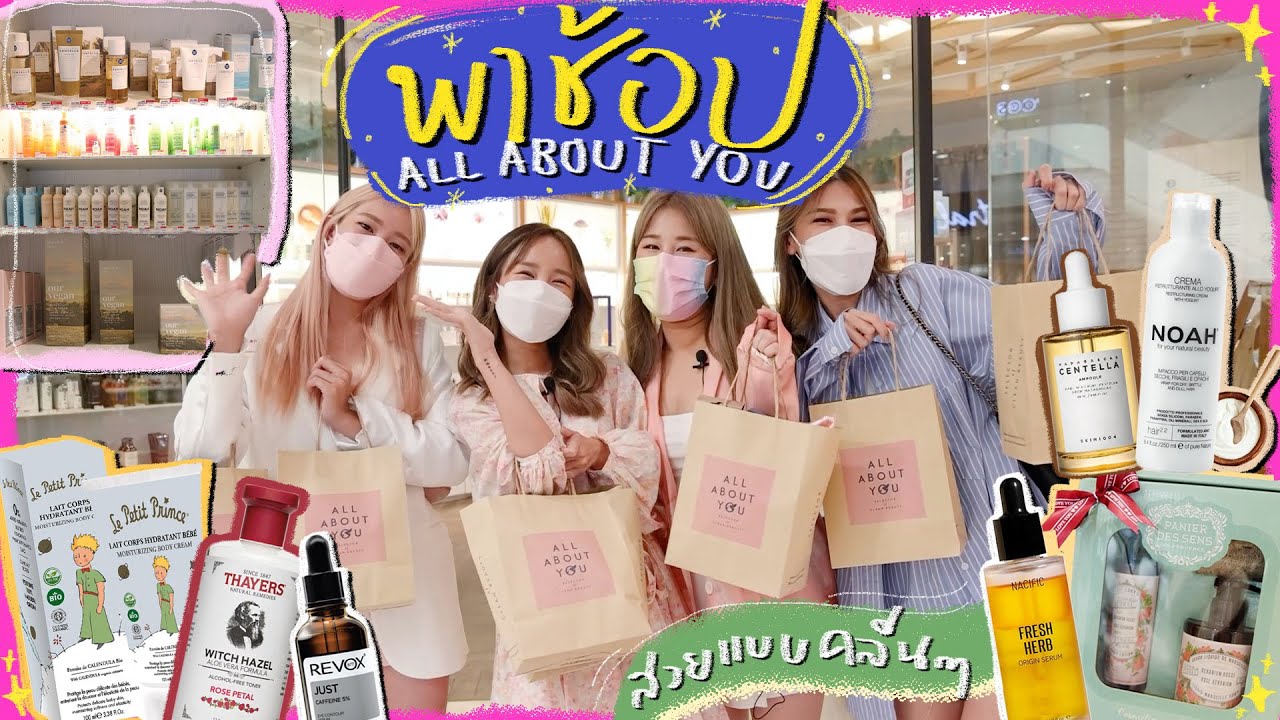 พาเพื่อนช้อปสกินแคร์ ร้านโปรดราคาหลักร้อยได้ของกันเพียบ ครบทุกสภาพผิว! 💖✨| Brinkkty (All About You)