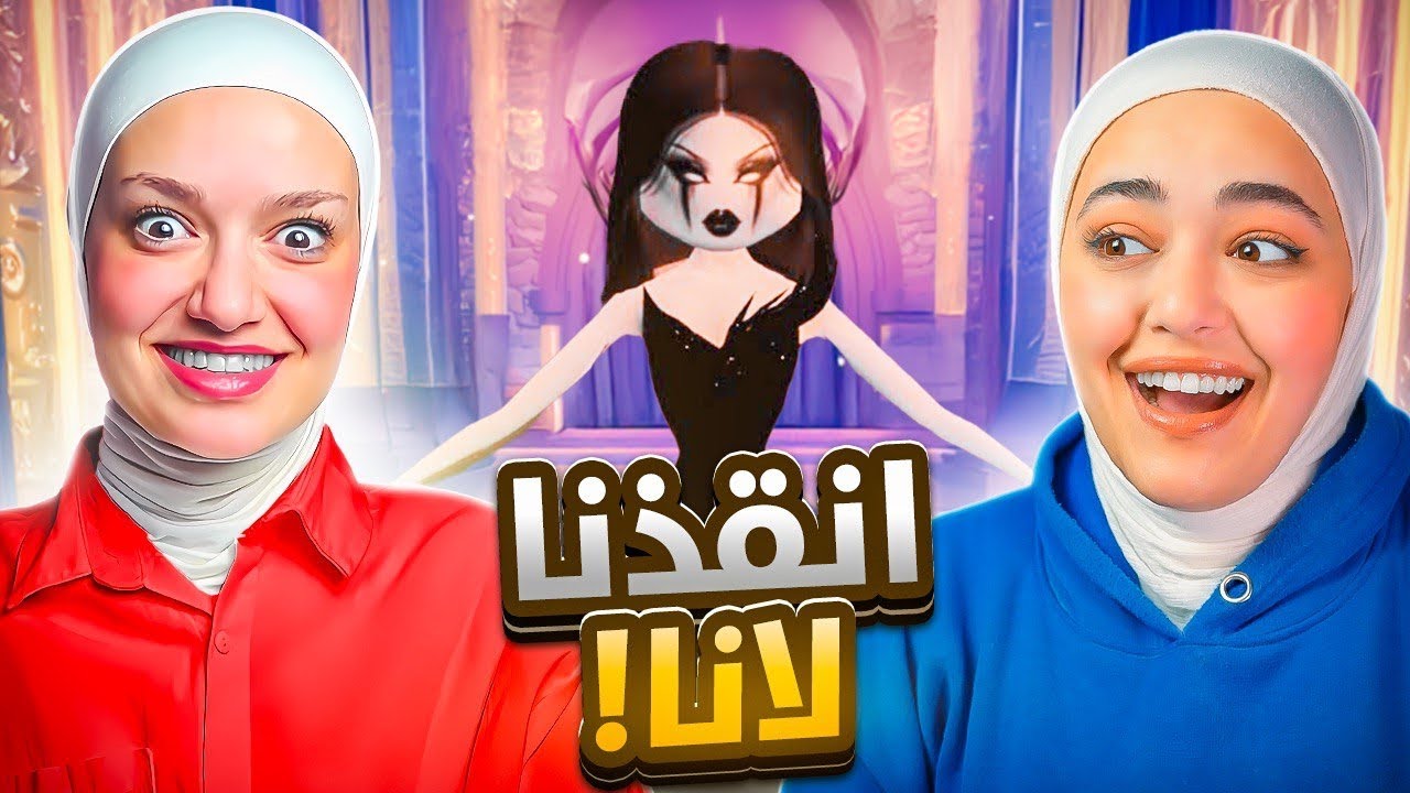 انقذنا لانا انا وريما ✌من(شابتر2)