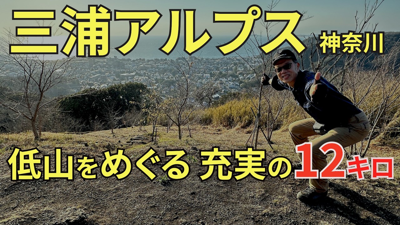 神奈川・三浦アルプス12キロ 低山なのに大満足!