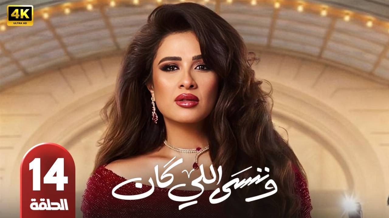 الحلقة 14 | مسلسل وننسى اللي كان | بطولة ياسمين عبد العزيز | رمضان 2026