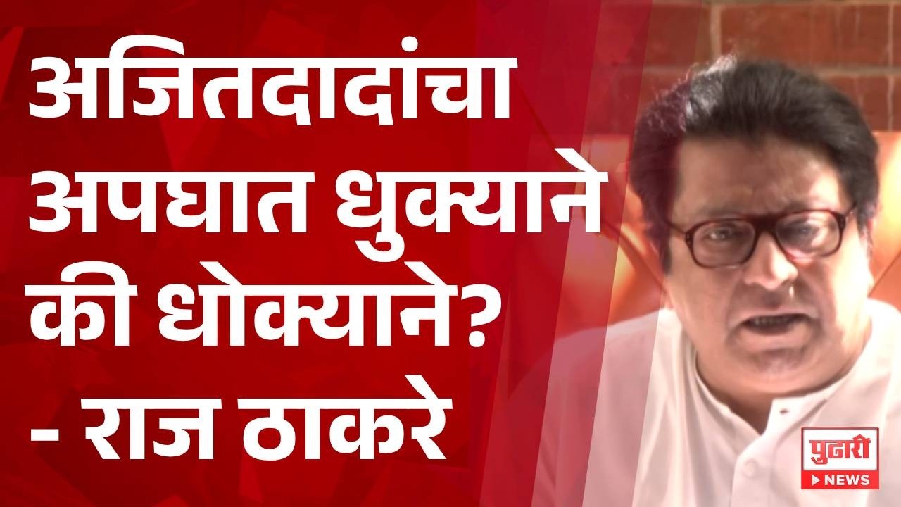 Pudhari News | अजितदादांचा अपघात धुक्याने की धोक्याने? - राज ठाकरे #AjitPawar #RajThackeray