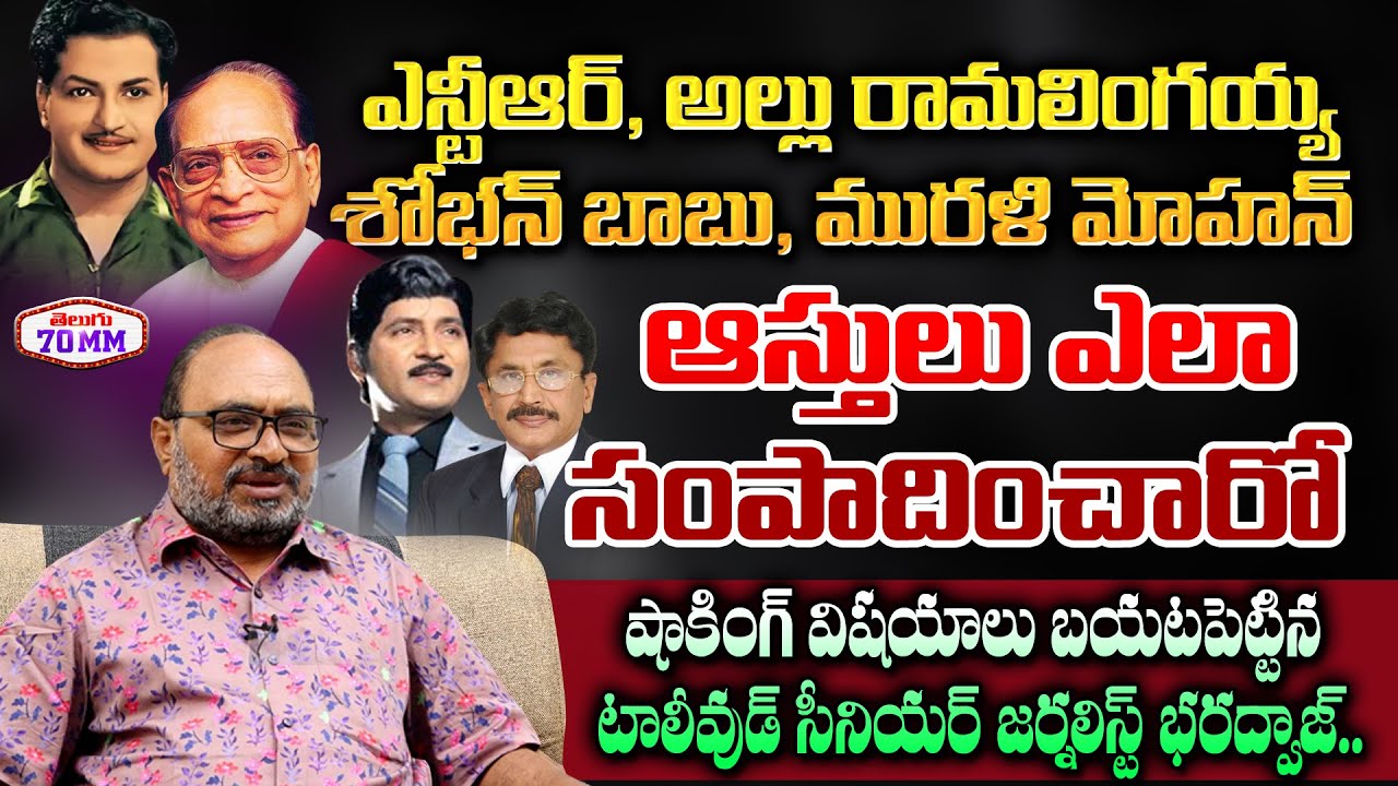 Tollywood Senior Journalist Bharadwaj About NTR, Allu Ramalingaiah, Sobhan Babu & MuraliMohan | 70MM