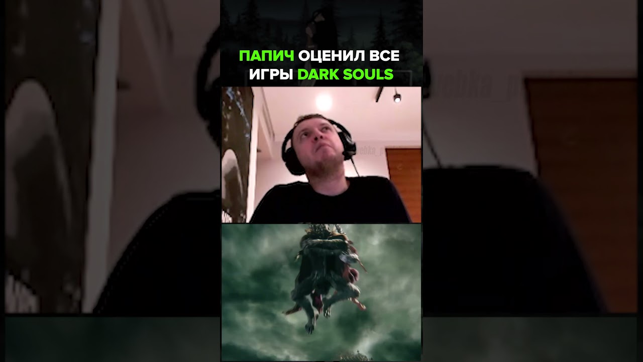 Оцени все игры Dark Souls / Папич