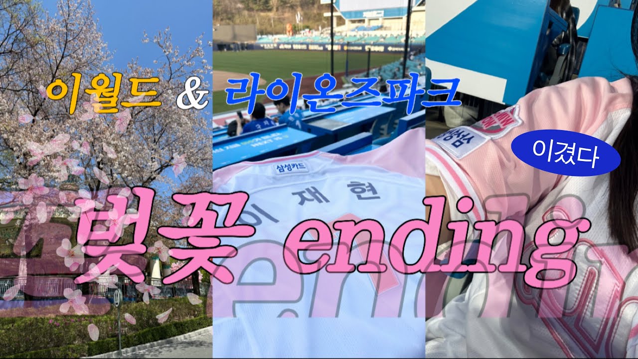 250408 [삼성라이온즈 직관 브이로그] 삼성라이온즈 VS SSG랜더스, 삼성라이온즈파크⚾️ 이월드🎠 대구여행 브이로그💘