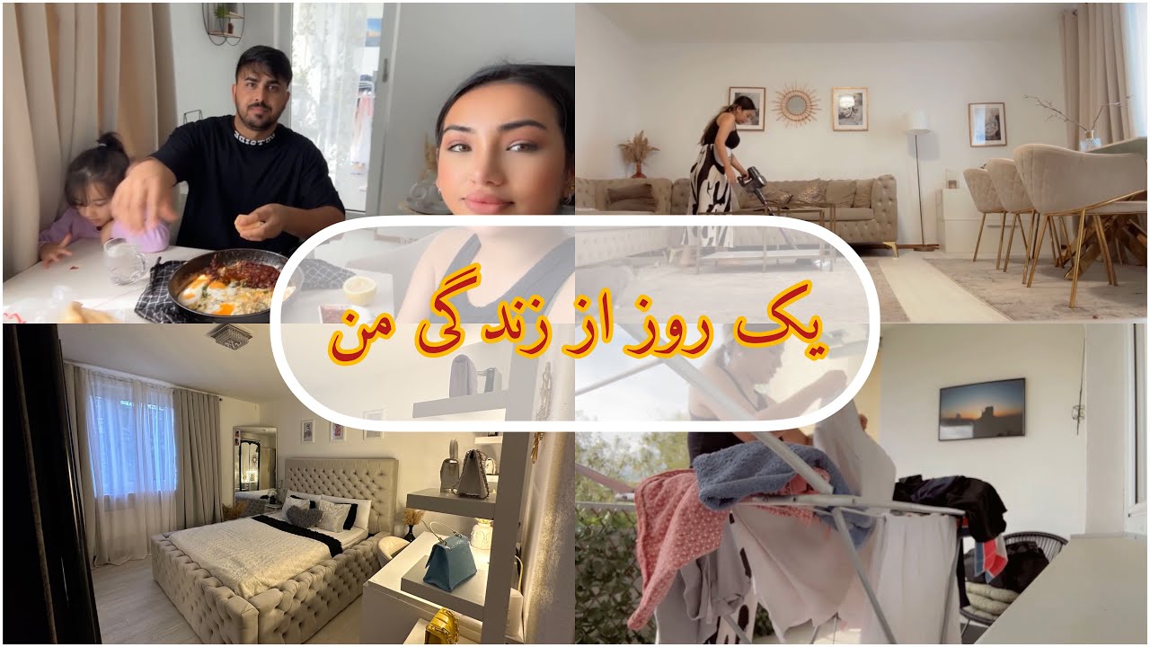 ولاگ کار های روز مره من / یک روز عادی در زندگی من  #afghanistan  #vlog #dailyvlogs