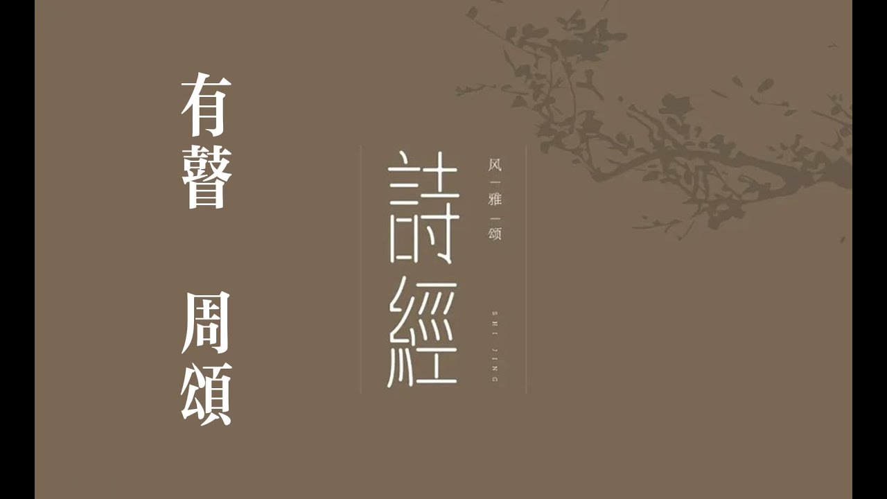 俗人读《诗》之《有瞽》｜诗｜诗经｜诗三百｜颂｜周颂｜有瞽
