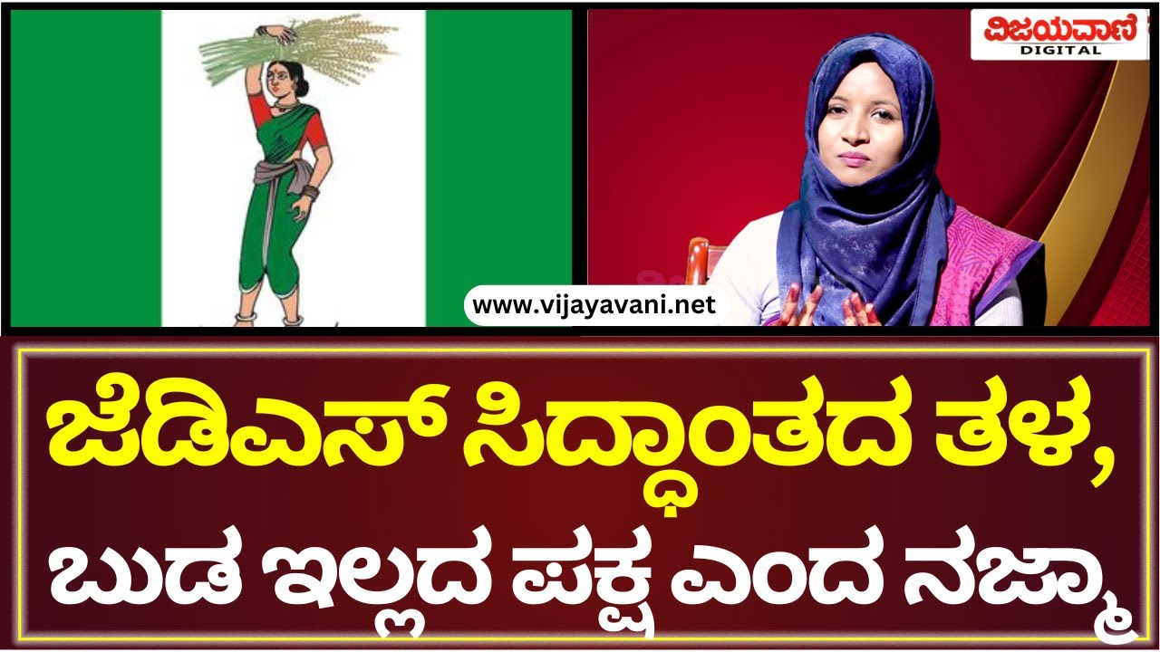 Najma Nazeer Chikkanerale Interview | ಜೆಡಿಎಸ್​ ಸಿದ್ಧಾಂತದ ತಳ, ಬುಡ ಇಲ್ಲದ ಪಕ್ಷ ಎಂದ ನಜ್ಮಾ ಚಿಕ್ಕನೆರೆಳೆ